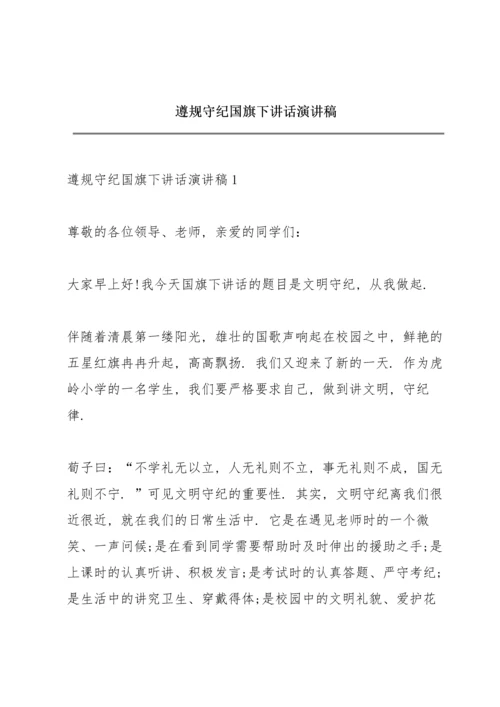 遵规守纪国旗下讲话演讲稿.docx
