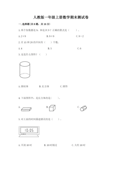 人教版一年级上册数学期末测试卷（必刷）word版.docx