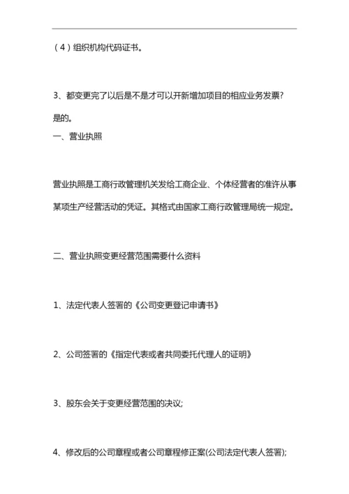 营业执照变更经营范围.docx