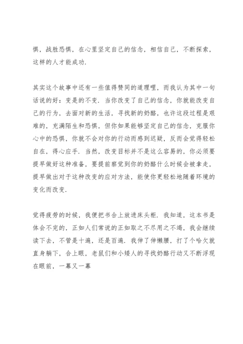 谁动了我的奶酪心得体会三篇.docx