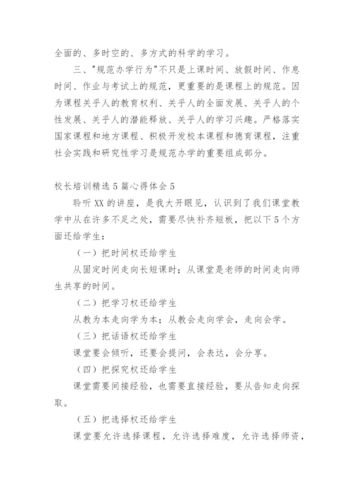 校长培训心得体会.docx