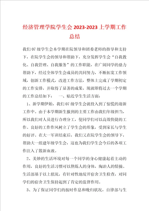经济管理学院学生会20232023上学期工作总结