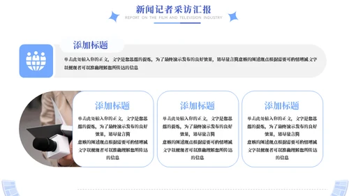 时效新闻采访工作汇报模板
