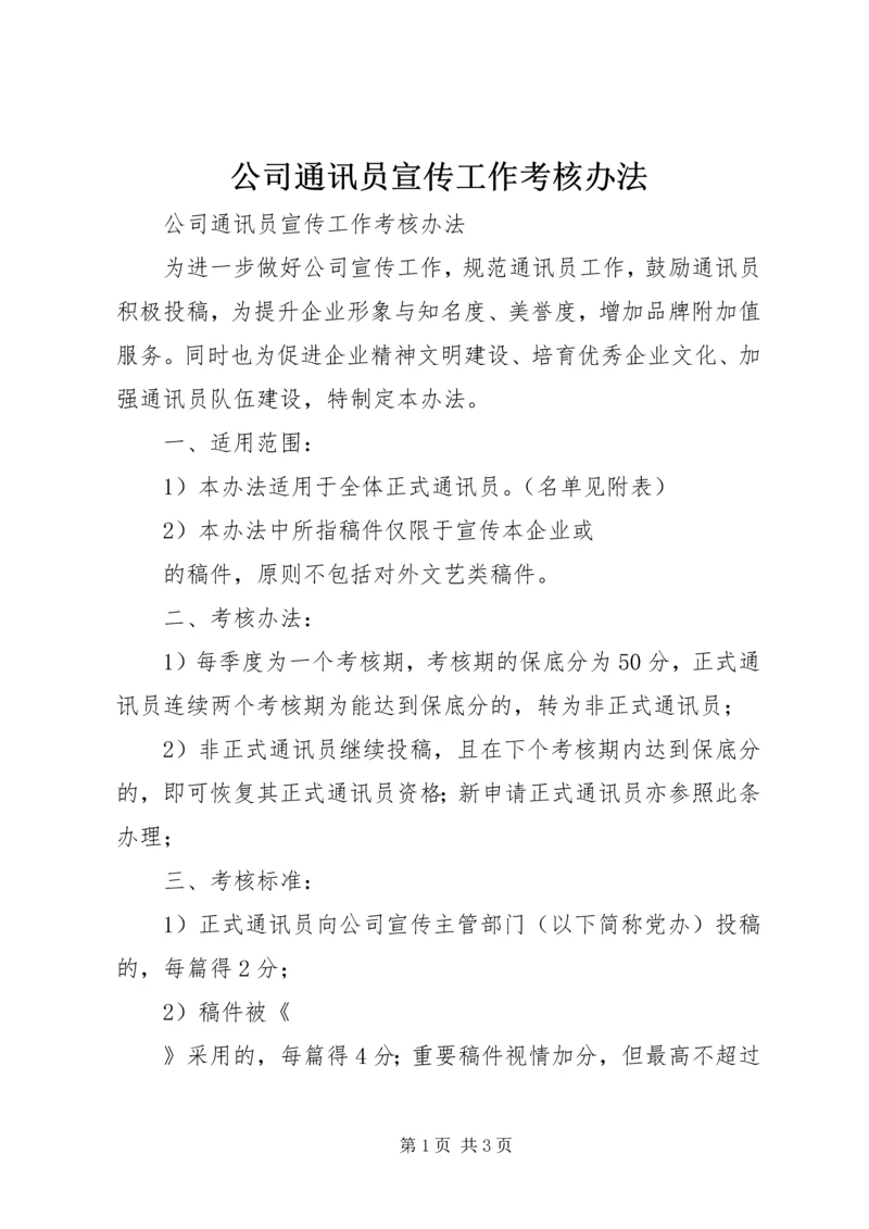 公司通讯员宣传工作考核办法 (3).docx