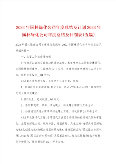 2023年园林绿化公司年度总结及计划2023年园林绿化公司年度总结及计划表五篇