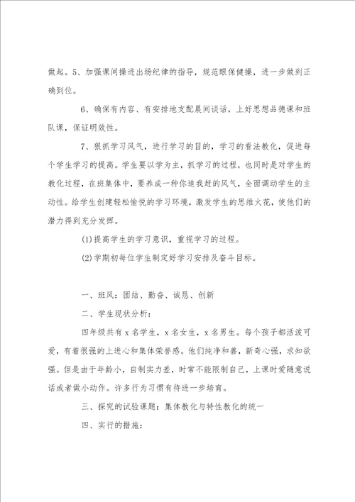 小学四年级班主任计划例文小学四年级班主任计划