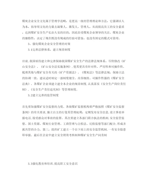 【精编】《安全管理论文》之煤炭企业安全管理中存在的问题及对策.docx