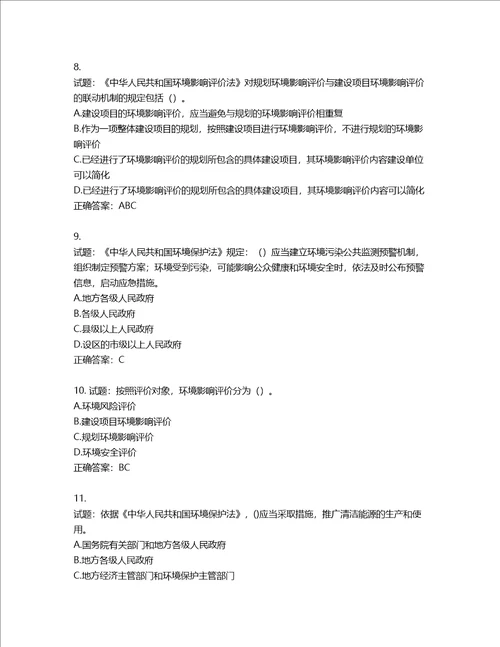 环境评价师环境影响评价相关法律法规考试试题第987期含答案