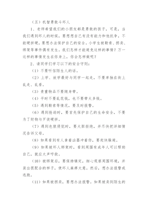 暑期安全教育主题班会教案_1.docx