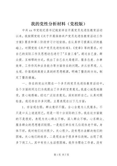 我的党性分析材料（党校版）.docx