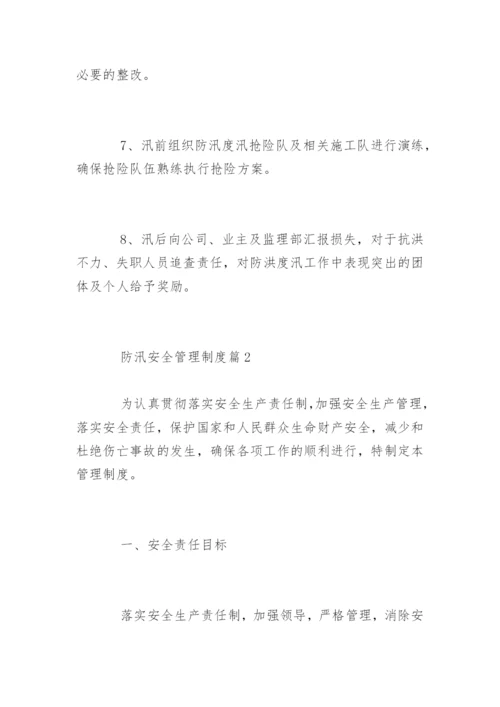 防汛安全管理制度_防汛安全管理制度.docx