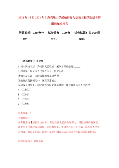 2021年12月2021年上海交通大学船舶海洋与建筑工程学院招考聘用通知押题训练卷第2次