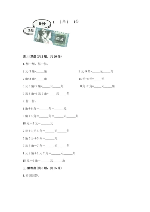 苏教版一年级下册数学第五单元-元、角、分-测试卷及参考答案.docx