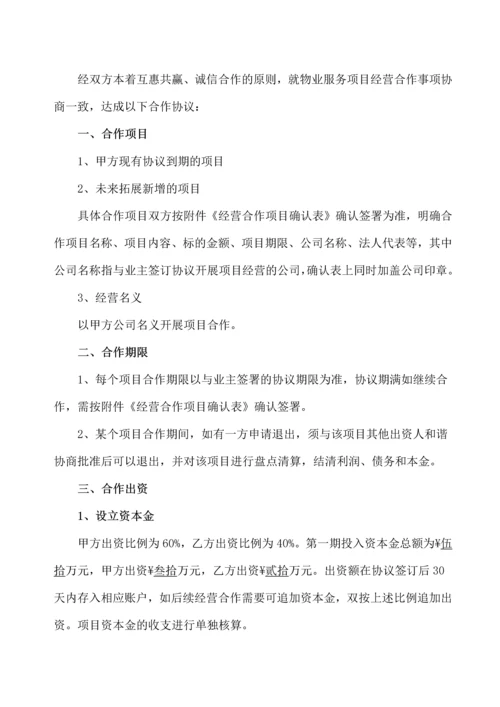 物业服务项目经营合作协议书.docx