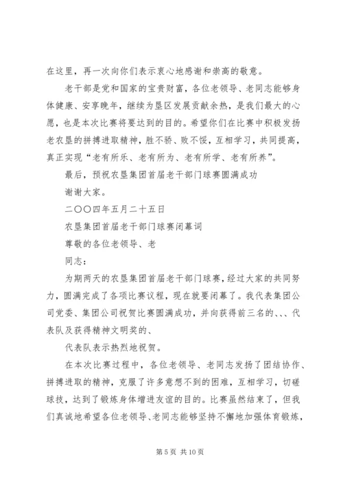 农垦集团首届老干部门球赛闭幕词.docx