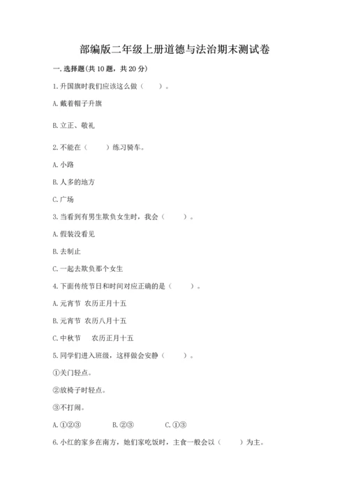部编版二年级上册道德与法治期末测试卷（实用）.docx