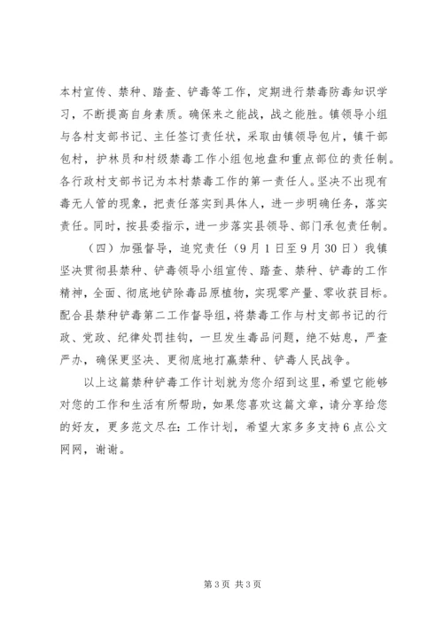 禁种铲毒工作计划.docx