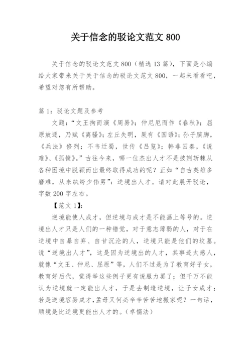 关于信念的驳论文范文800.docx
