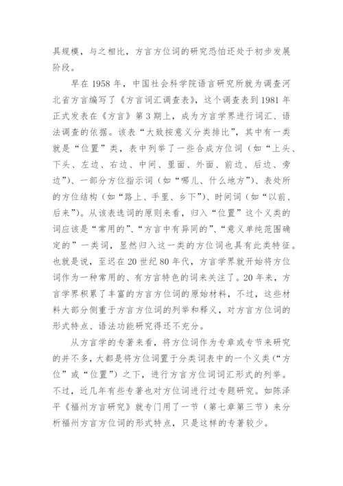 方位词研究五十年的文化论文.docx