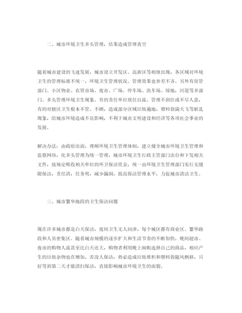 【精编】《安全管理论文》之浅析解决环境卫生问题的方法.docx