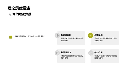 农业生态系统开题报告