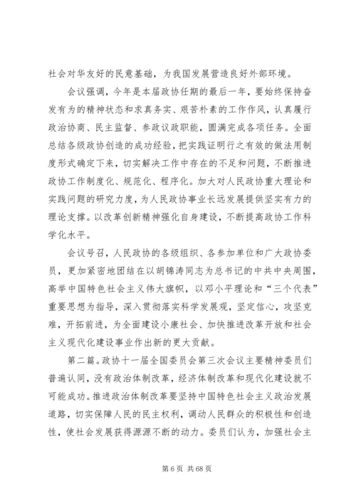 全国政协十一届五次会议主要精神.docx
