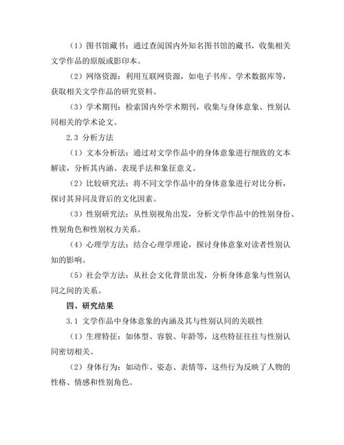 文学中的身体意象与性别认同