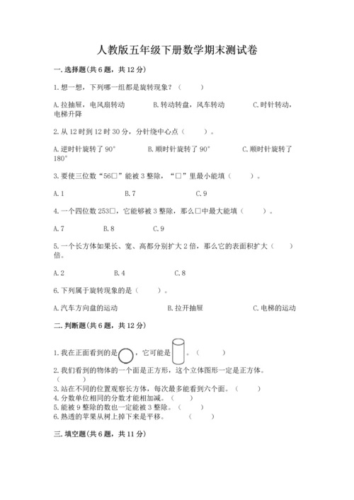 人教版五年级下册数学期末测试卷附完整答案（夺冠）.docx