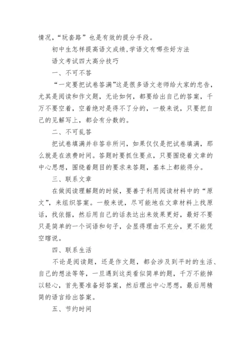 初中生怎样提高语文成绩.docx