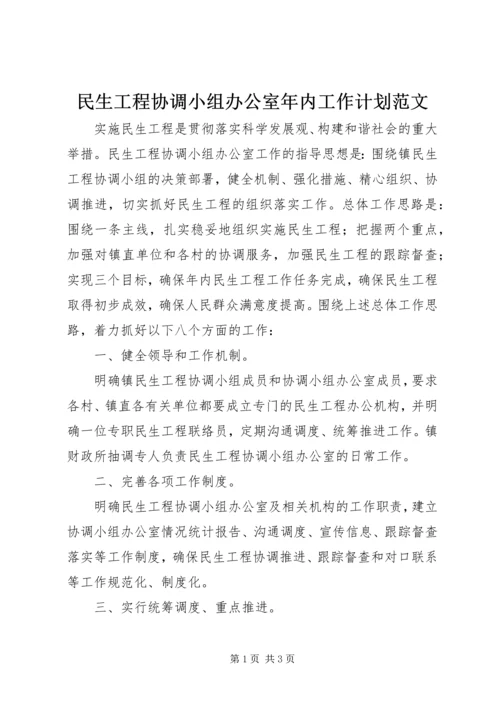 民生工程协调小组办公室年内工作计划范文.docx