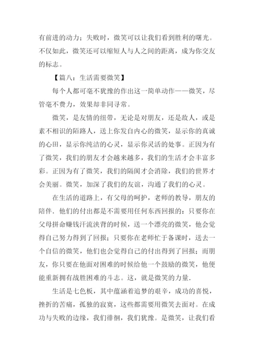 生活需要微笑500字.docx