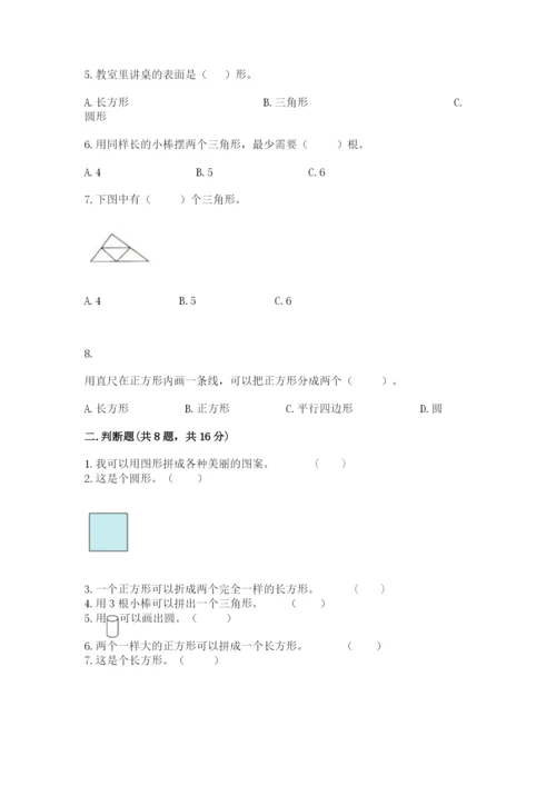 人教版一年级下册数学第一单元 认识图形（二）测试卷附完整答案（易错题）.docx