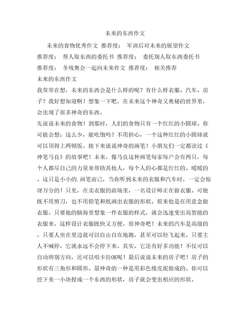 未来的东西作文