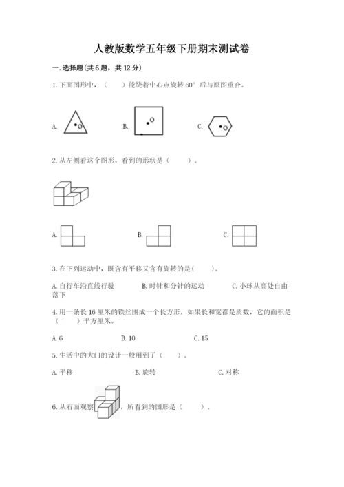 人教版数学五年级下册期末测试卷（网校专用）word版.docx