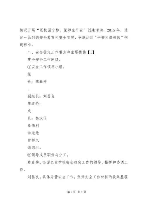 平安校园创建规划和实施方案.docx