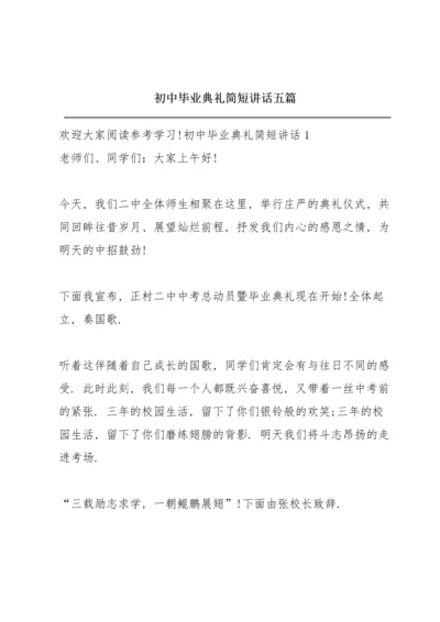 初中毕业典礼简短讲话五篇.docx