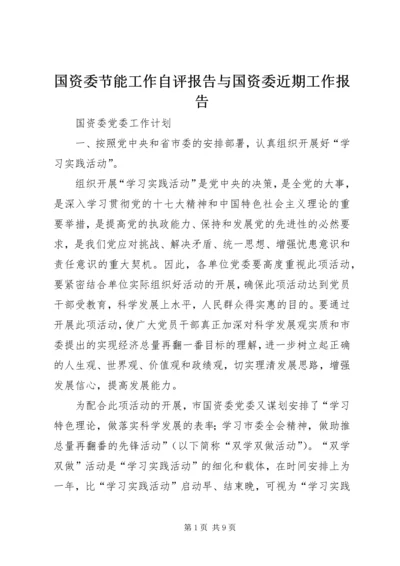 国资委节能工作自评报告与国资委近期工作报告 (3).docx