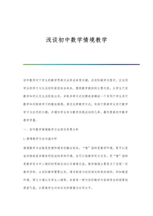 浅谈初中数学情境教学.docx