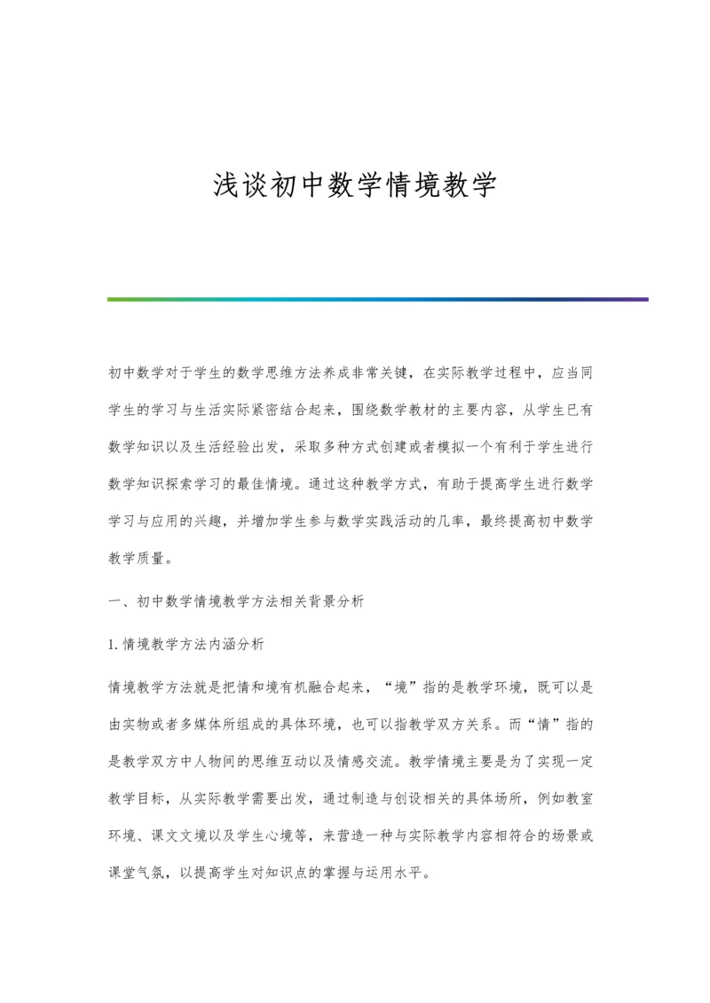 浅谈初中数学情境教学.docx