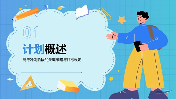 蓝色插画风高考誓师冲刺计划PPT模板