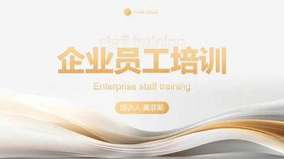 高级丝绸流体企业员工培训讲座PPT模板