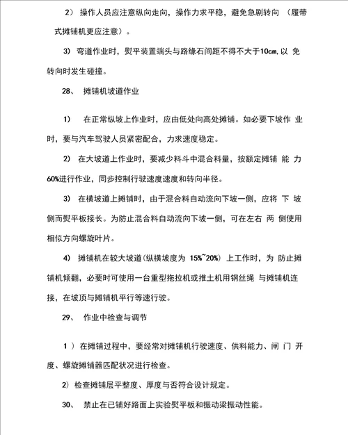 沥青混合料摊铺机操作规程样本