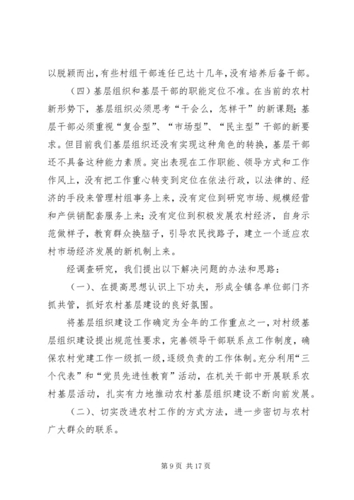 基层组织建设调研报告 (4).docx