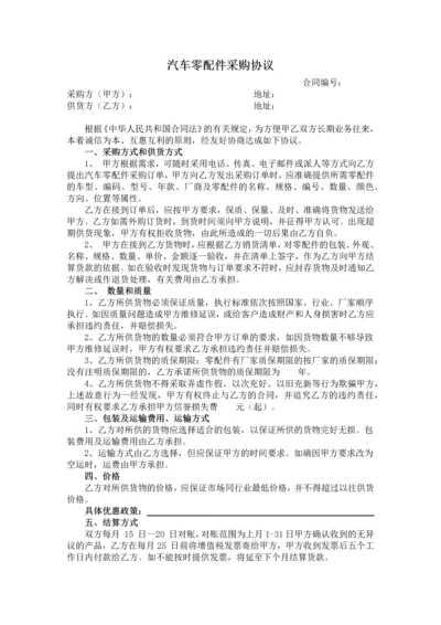 汽车零配件采购协议.docx