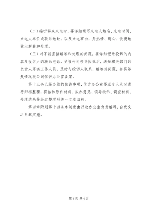 公司信访维稳工作制度.docx