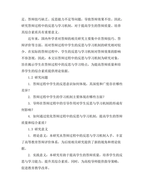 答辩过程中的反思与学习机制探讨