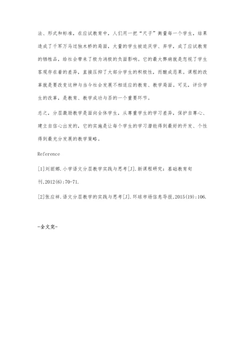 小学语文分层教学的实践与思考.docx