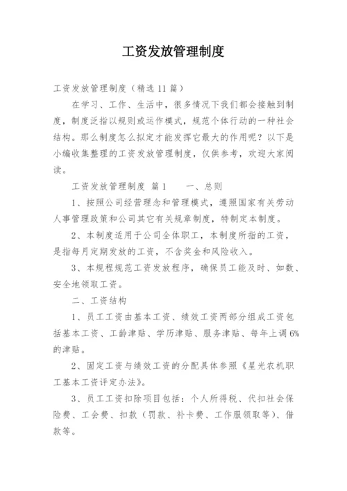 工资发放管理制度.docx