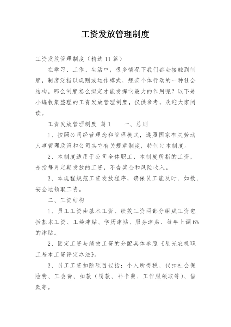 工资发放管理制度.docx