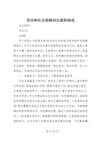 劳动和社会保障局长就职演说 (2).docx